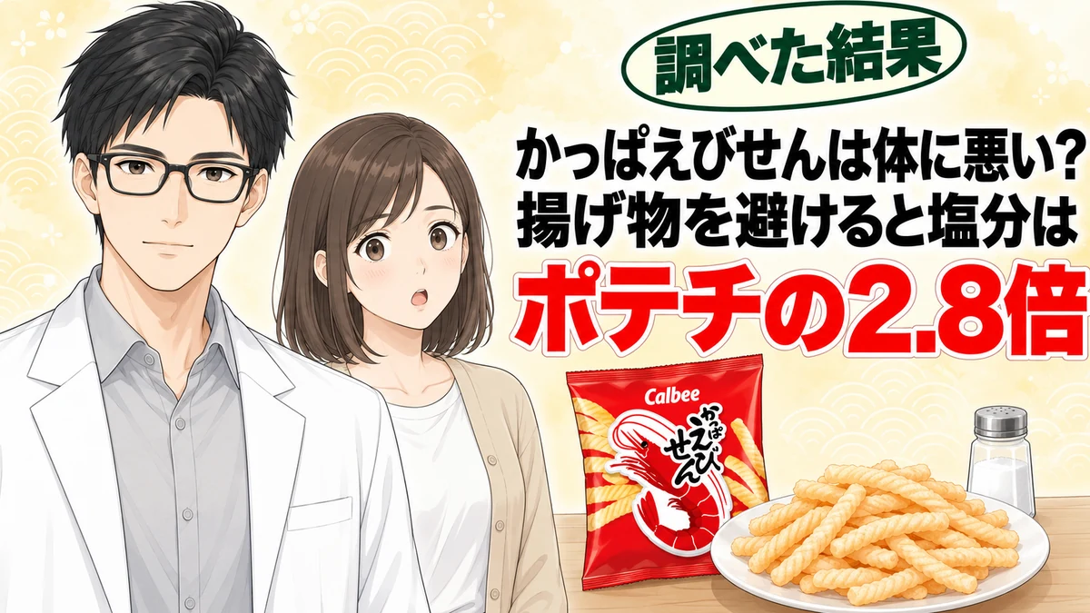 かっぱえびせんは体に悪い？揚げ物を避けると塩分はポテチの2.8倍