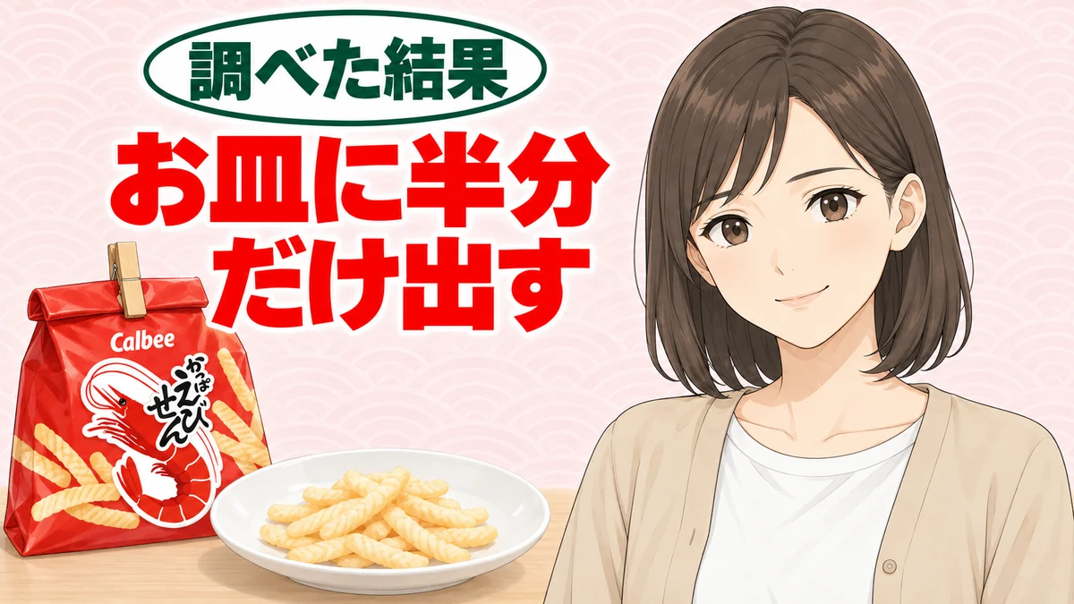 かっぱえびせんはお皿に半分だけ出して袋を閉じて食べる