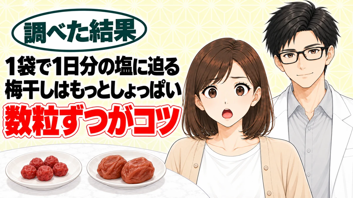 カリカリ梅は食べすぎると体に悪い？カリカリ梅と梅干しを前に驚くナナと微笑むセイジのアイキャッチ