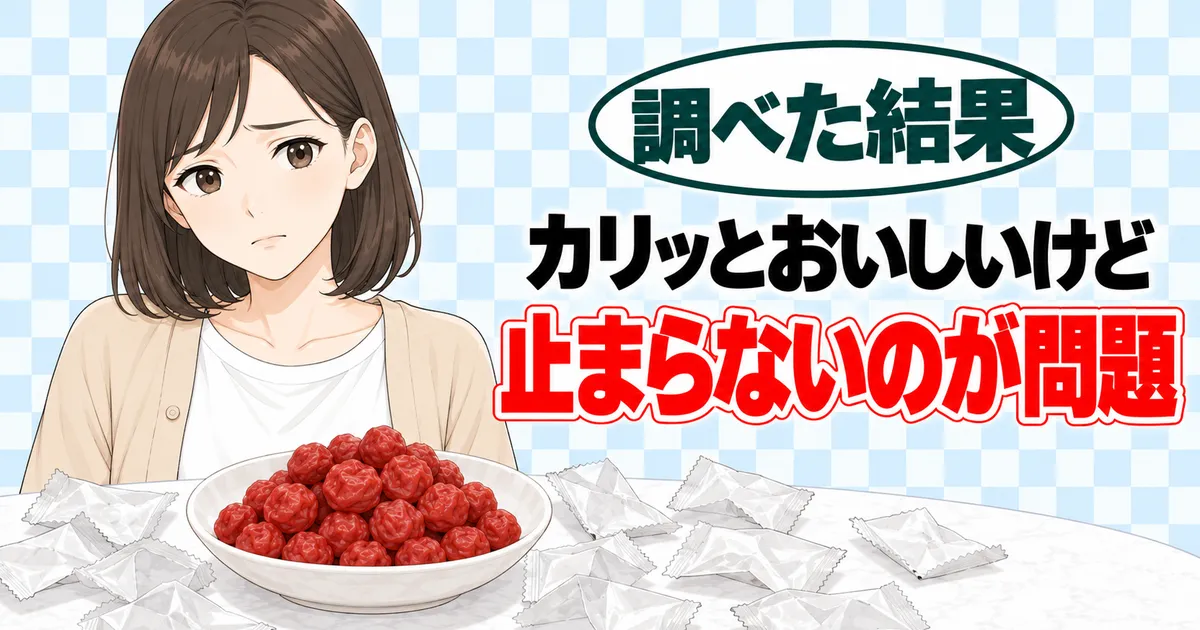 カリカリ梅が体に悪いと言われる理由のバナー。カリッとおいしいけど止まらないのが問題と書かれ、開けた袋と梅を前に困った顔のナナ