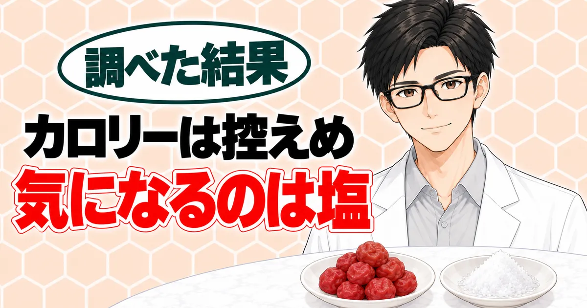 カリカリ梅の原材料と栄養成分のバナー。カロリーは控えめ、気になるのは塩と書かれ、梅と塩を前に説明するセイジ