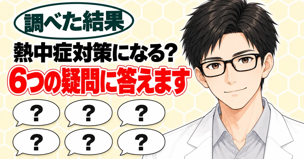 よくある質問のバナー。熱中症対策になる？6つの疑問に答えますと書かれ、6つの吹き出しの横で笑うセイジ