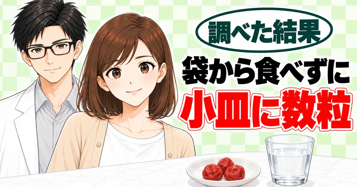 まとめのバナー。袋から食べずに小皿に数粒と書かれ、梅3粒と水を前に笑うナナとセイジ
