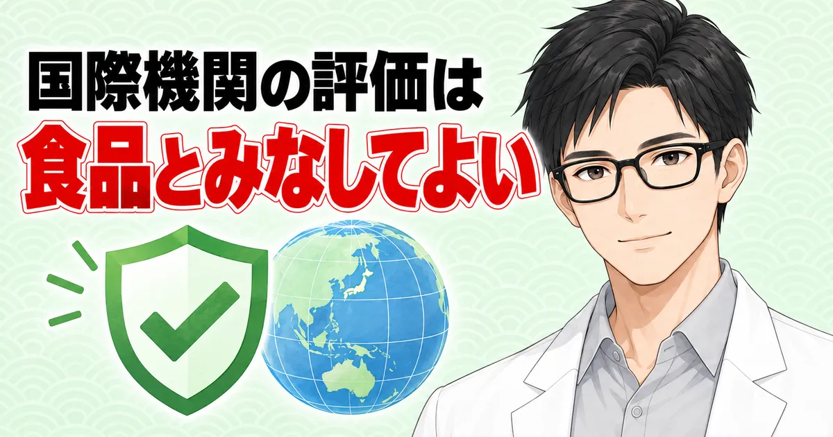 国際機関JECFAはカゼインNaを食品とみなしてよいと評価