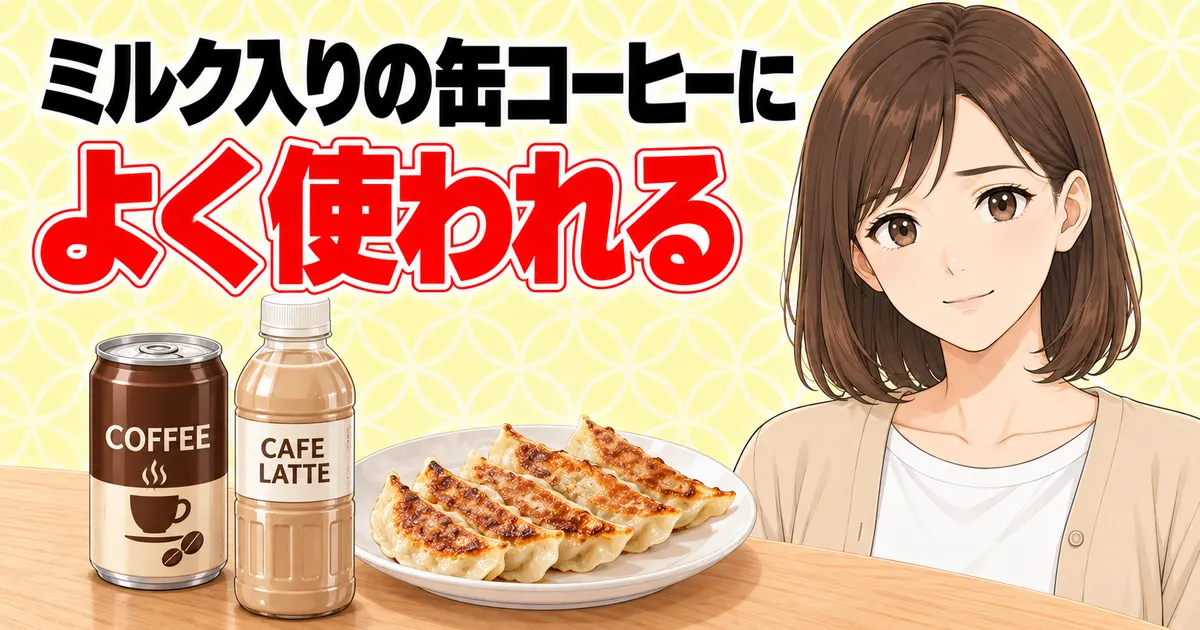 カゼインNaはミルク入りの缶コーヒーによく使われる