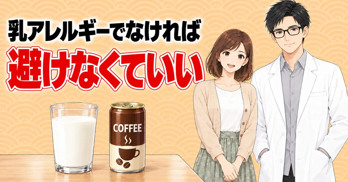 乳アレルギーでなければカゼインNaは避けなくていい