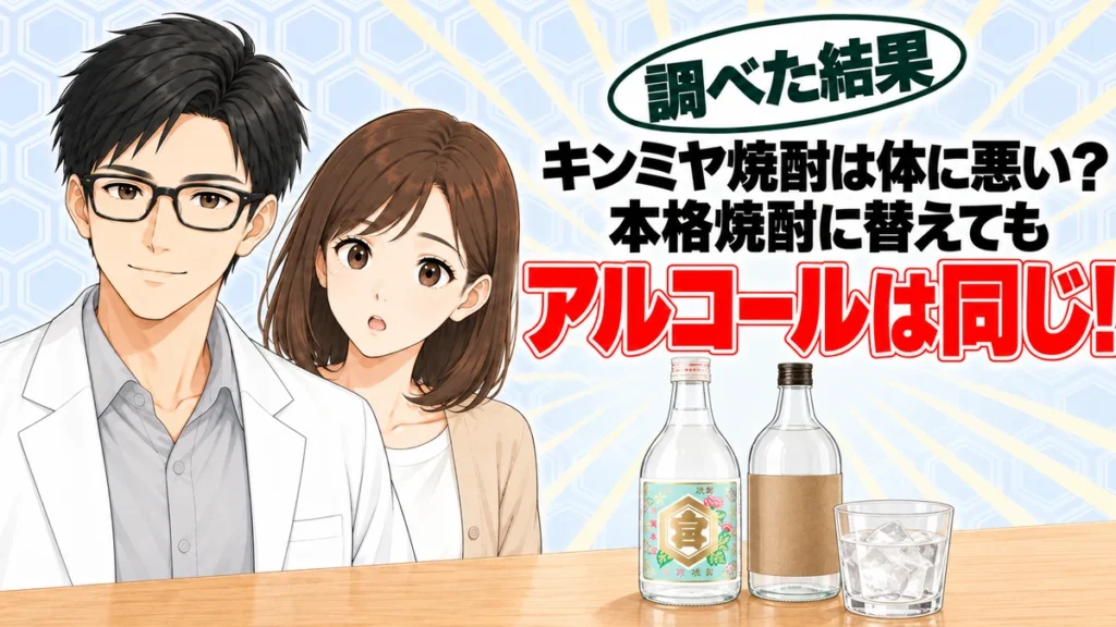 キンミヤ焼酎は体に悪い？本格焼酎に替えてもアルコールは同じ、とキンミヤ焼酎の瓶と本格焼酎の瓶・ロックグラスを前に解説するセイジとナナのアイキャッチ