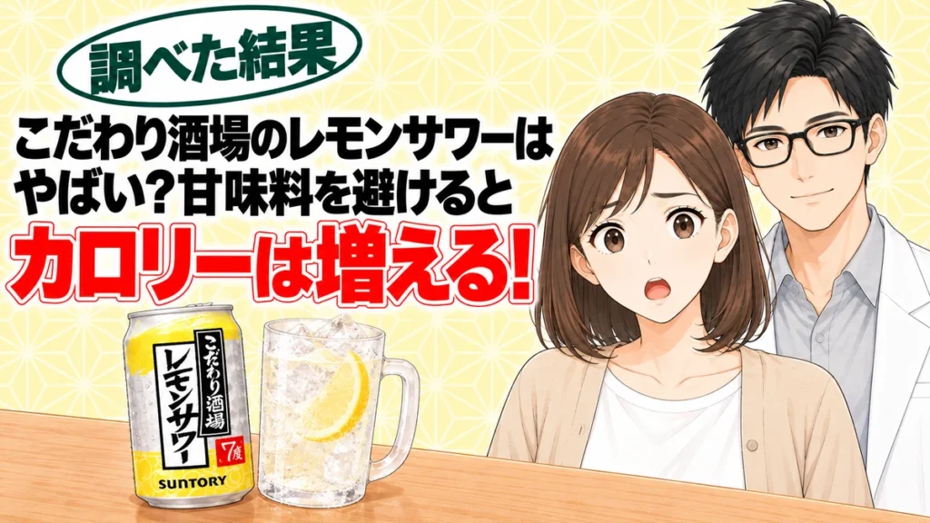 こだわり酒場のレモンサワーはやばい？甘味料を避けるとカロリーは増える、と缶とレモンサワーのジョッキを前に驚くナナと微笑むセイジのアイキャッチ