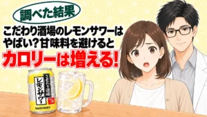 こだわり酒場のレモンサワーはやばい？甘味料を避けるとカロリーは増える、と缶とレモンサワーのジョッキを前に驚くナナと微笑むセイジのアイキャッチ