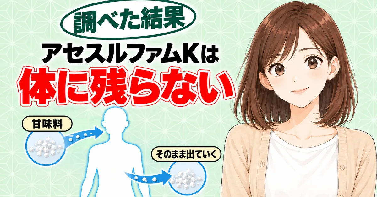 アセスルファムKは体に残らない、と甘味料が体に入りそのまま出ていく図とほっとするナナのバナー