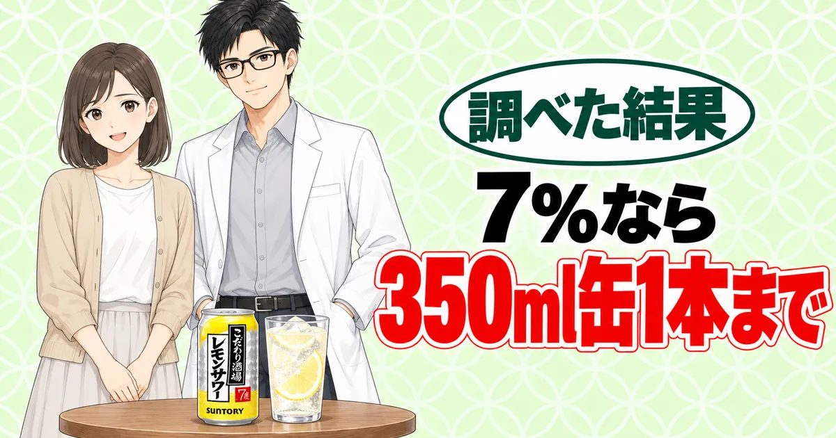 7%なら350ml缶1本まで、とこだわり酒場のレモンサワーの缶とグラスを前に笑顔のナナとセイジのバナー
