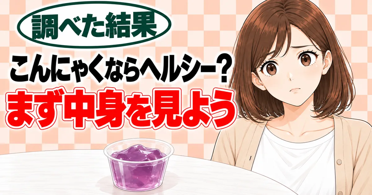こんにゃくならヘルシー？まず中身を見よう、と不安そうなナナとこんにゃくゼリーのバナー