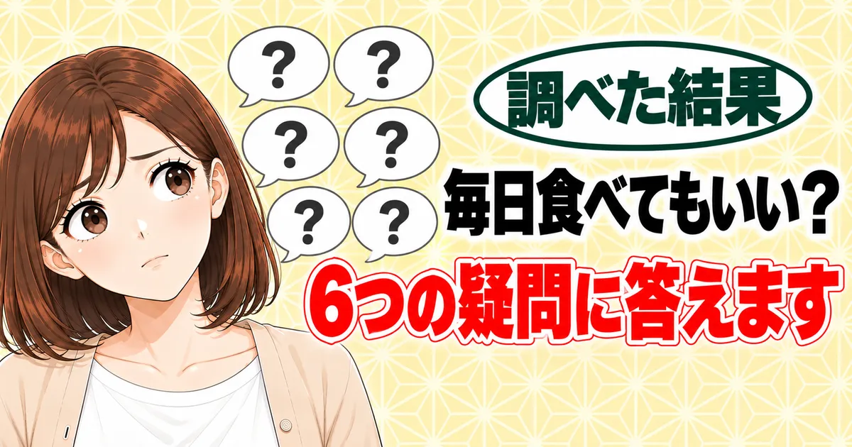 毎日食べてもいい？6つの疑問に答えます、と吹き出し6つと首をかしげるナナのバナー