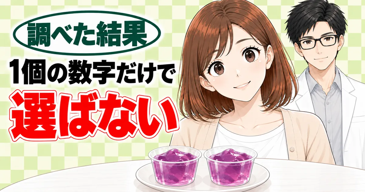 1個の数字だけで選ばない、と小皿のゼリー2つを前に笑顔のナナとセイジのバナー