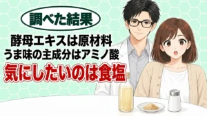 酵母エキスは体に悪い?酵母エキスは食品の原材料で、気にしたいのはだしの素の食塩、と白だしのびんと小皿を前に驚くナナと微笑むセイジのアイキャッチ
