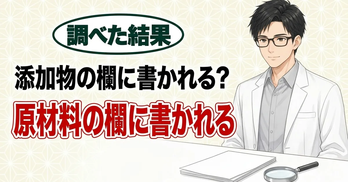 酵母エキスは添加物ではなく原材料の欄に書かれる、と説明するセイジと書類と虫めがね