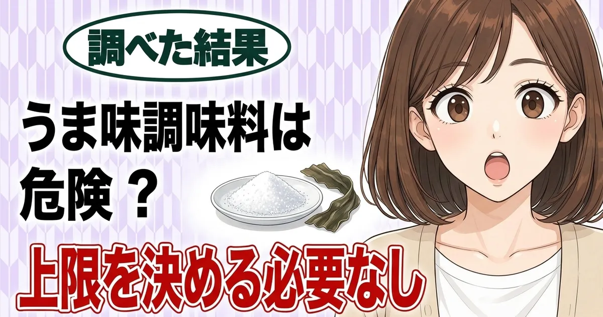 うま味調味料は危険?グルタミン酸は上限を決める必要なし、と驚くナナと白い粉と昆布