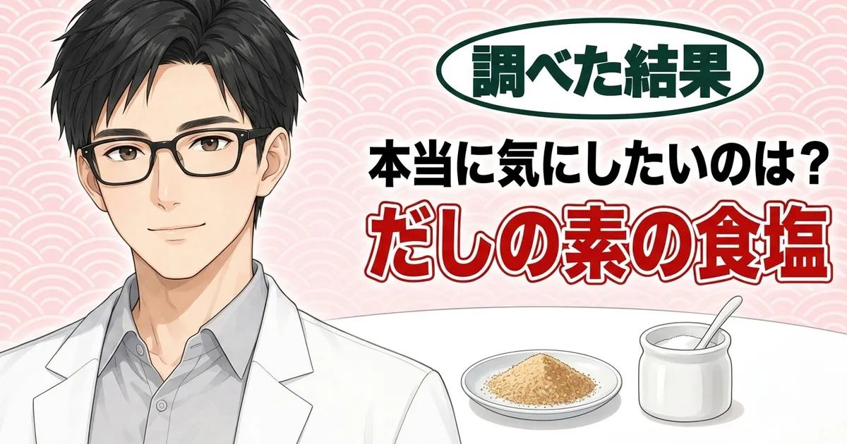 本当に気にしたいのはだしの素の食塩、とほほえむセイジと顆粒だし