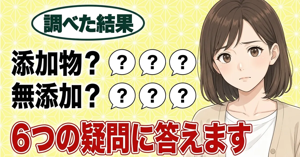 添加物?無添加?酵母エキスの6つの疑問に答えます、と考えるナナと6つの吹き出し