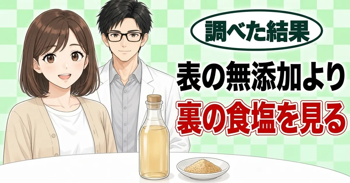 表の無添加より裏の食塩を見る、とうなずくナナとセイジと白だしと顆粒だし