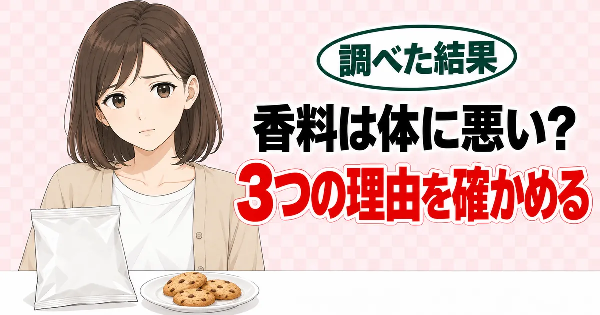 香料は体に悪い?3つの理由を確かめる、とお菓子を前に不安そうなナナのバナー