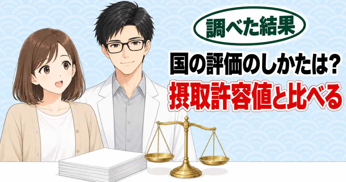 国の評価のしかたは摂取許容値と比べる、と天びんを前にしたナナとセイジのバナー