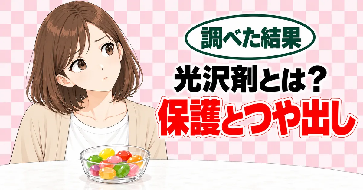 光沢剤とは?保護とつや出しの添加物、とつやのあるお菓子を前に首をかしげるナナのバナー