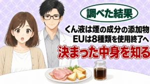 くん液とは煙の成分を集めた添加物で、EUは使用終了へ、とハムとチーズの皿を前に驚くナナと微笑むセイジのアイキャッチ