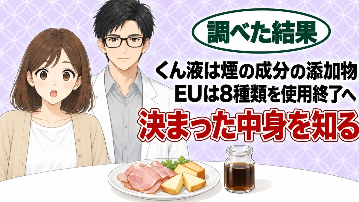 くん液とは煙の成分を集めた添加物で、EUは使用終了へ、とハムとチーズの皿を前に驚くナナと微笑むセイジのアイキャッチ