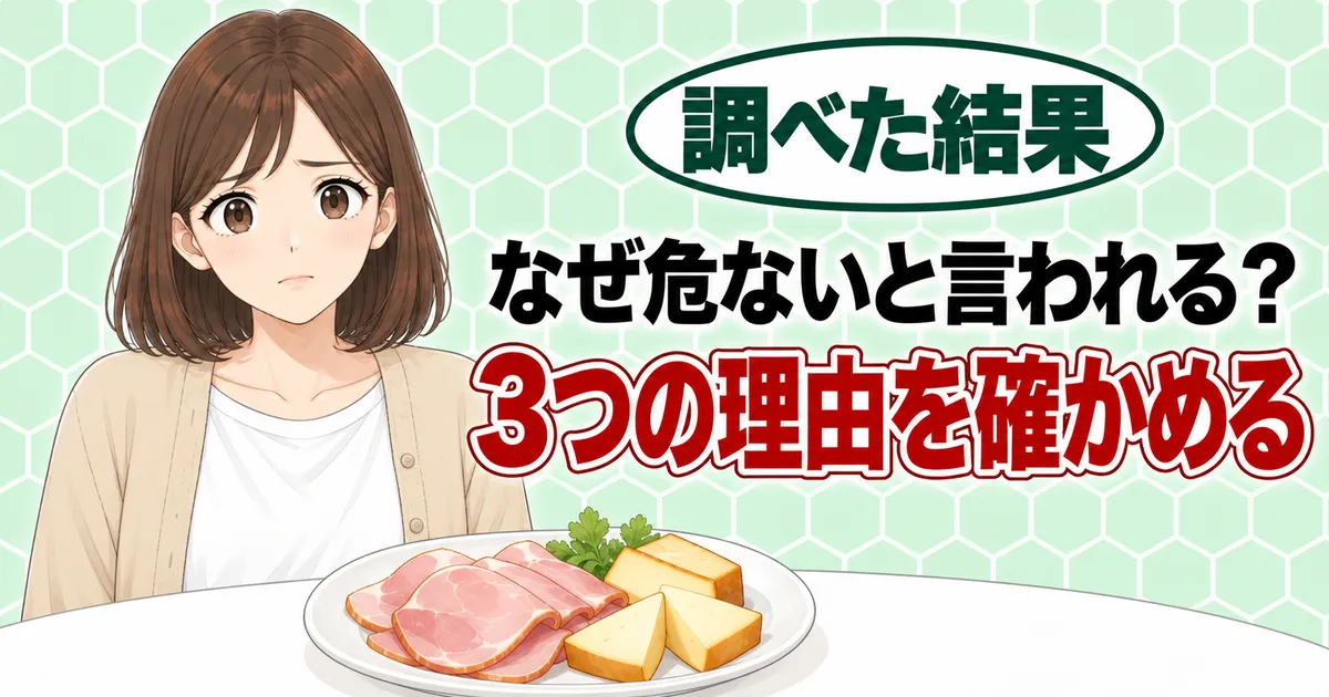 くん液はなぜ危ないと言われる？3つの理由を確かめる、と不安そうなナナとハムとチーズ
