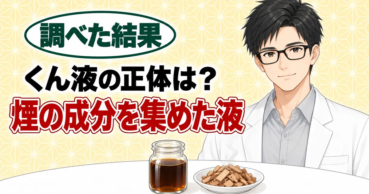 くん液の正体は煙の成分を集めた液、と説明するセイジと小びんと木のチップ