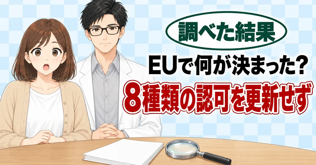EUで何が決まった？8種類の認可を更新せず、と驚くナナとセイジと書類