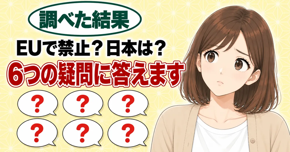 EUで禁止？日本は？くん液の6つの疑問に答えます、と考えるナナと6つの吹き出し