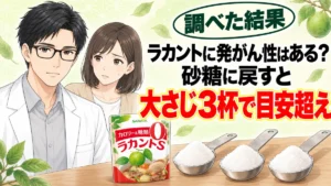 ラカントに発がん性はある?砂糖に戻すと大さじ3杯で目安超え。ラカントS顆粒の袋と砂糖を山盛りにした大さじ3本、セイジとナナ