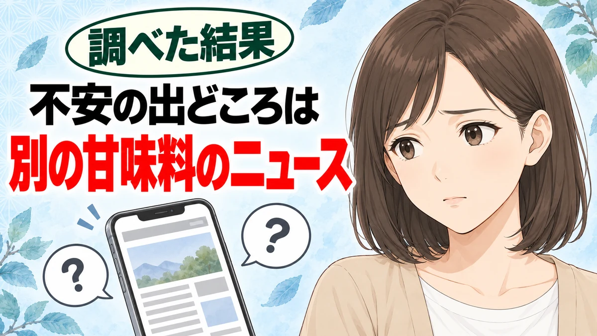不安の出どころは別の甘味料のニュース。スマホを見て困った顔のナナ
