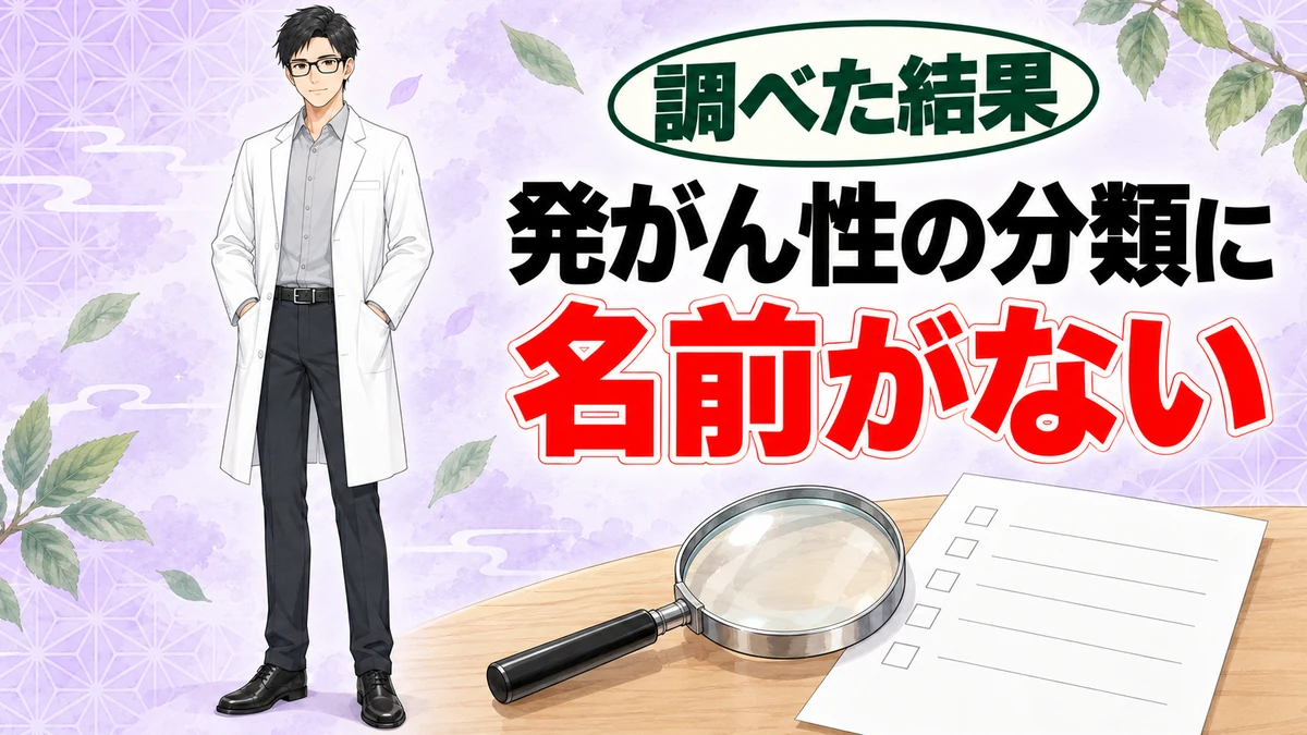 発がん性の分類に名前がない。虫眼鏡とリスト用紙とセイジ