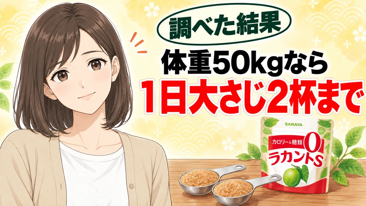 体重50kgなら1日大さじ2杯まで。大さじ2本とラカントS顆粒の袋