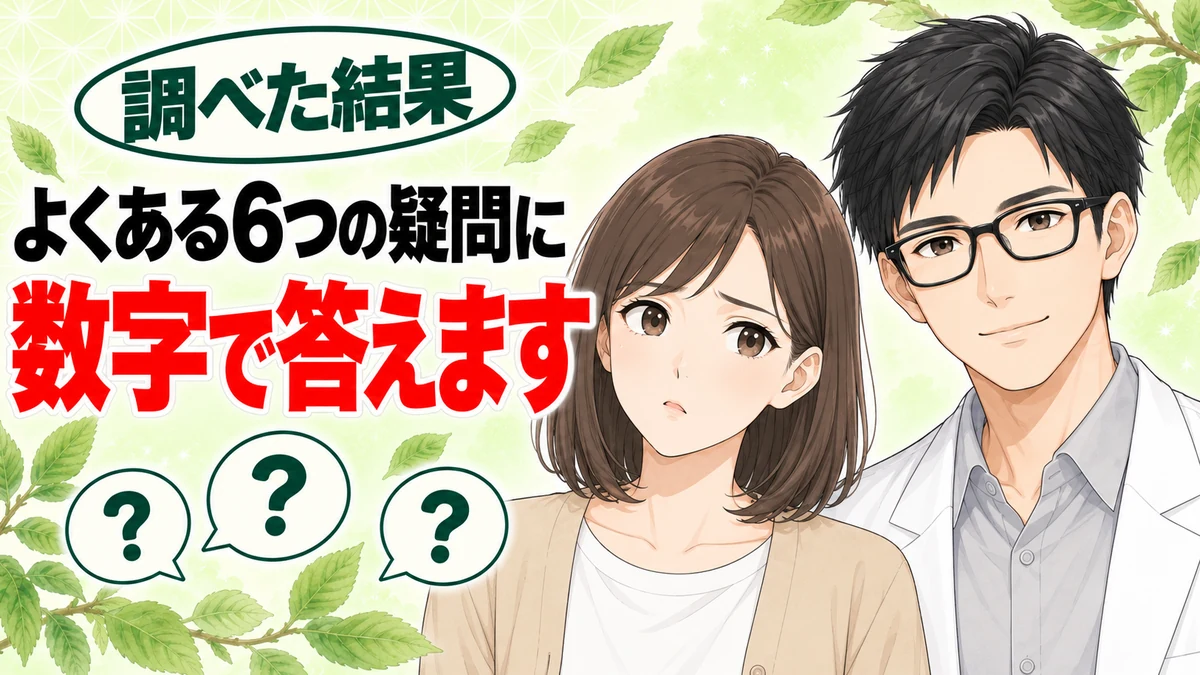 よくある6つの疑問に数字で答えます。疑問の吹き出しとナナとセイジ