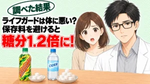 ライフガードは体に悪い？保存料を避けると糖分1.2倍に、とライフガードとサイダーのボトルと角砂糖を前に驚くナナと解説するセイジのアイキャッチ