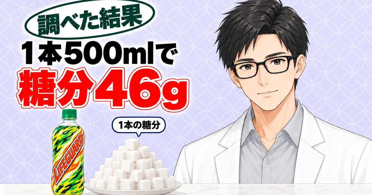 ライフガード1本500mlの糖分46gを角砂糖の山で示すバナー