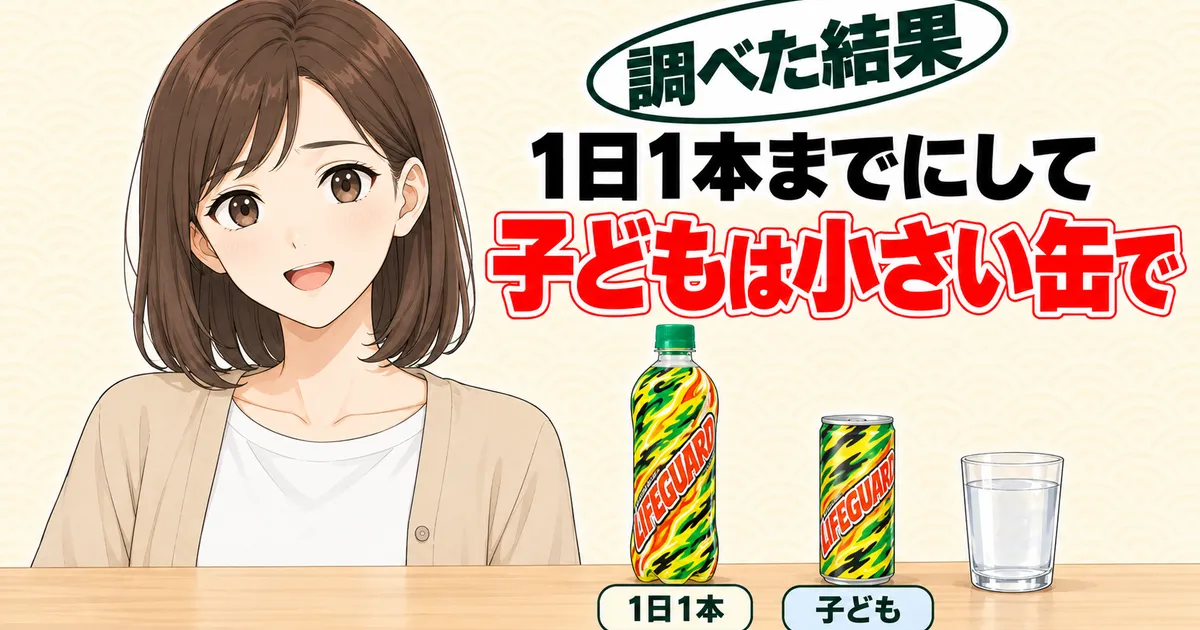 ライフガードは1日1本まで、子どもは小さい缶で飲むことをすすめるバナー
