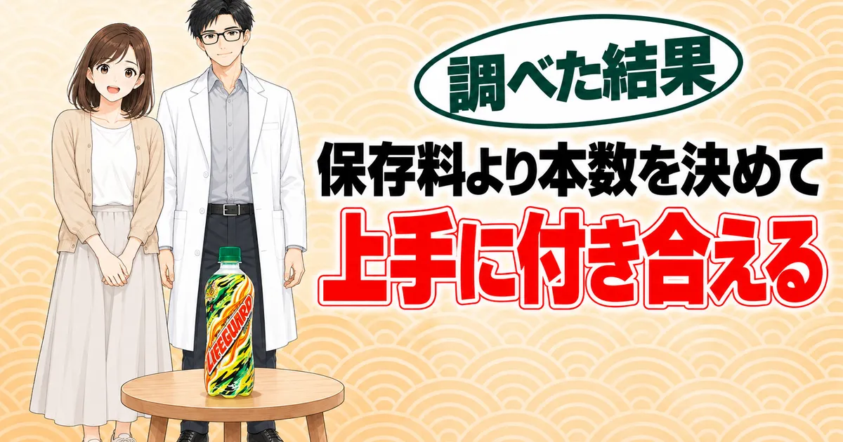 保存料より本数を決めればライフガードと上手に付き合えるというまとめのバナー