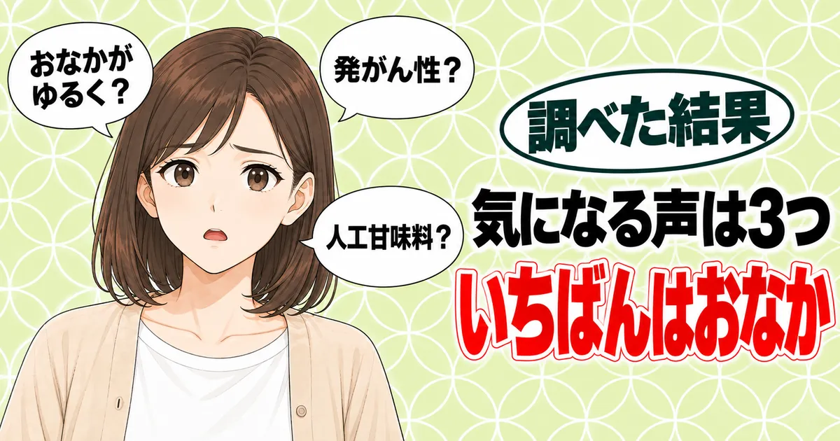 マルチトールが危険と言われる理由。気になる声は3つ、いちばんはおなか、と吹き出しに囲まれて困った顔のナナのバナー