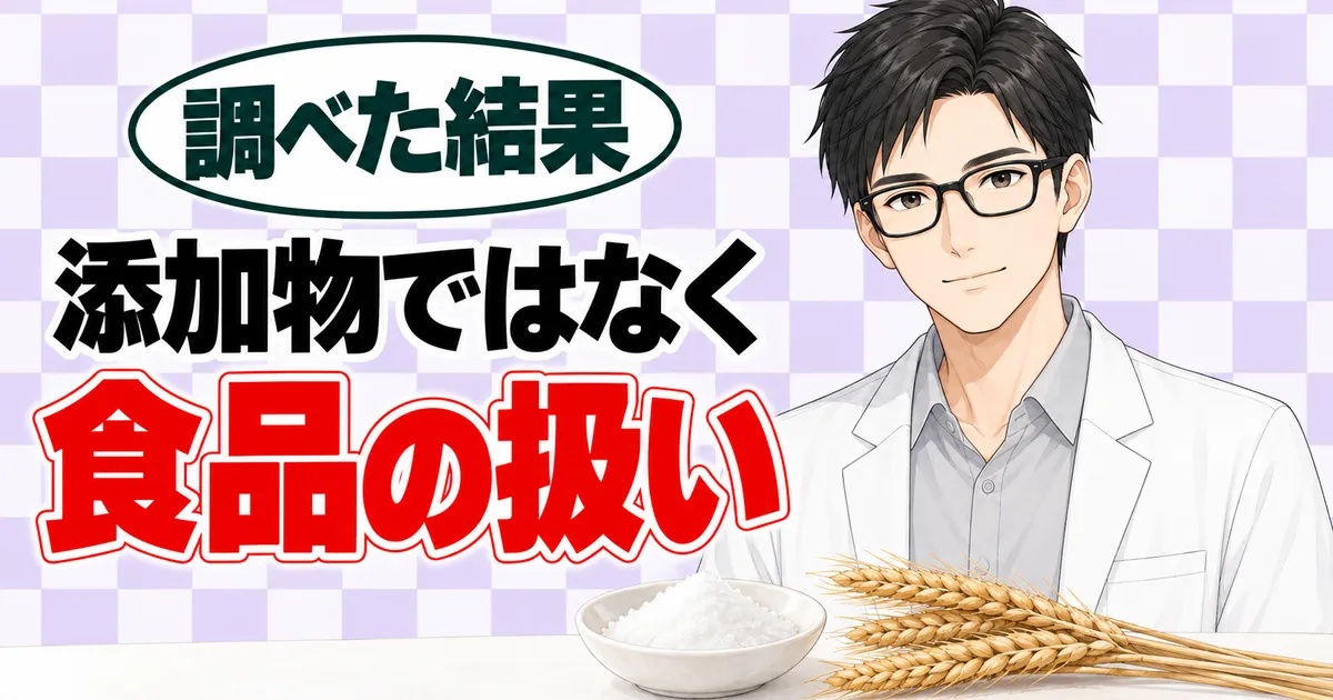 マルチトールは添加物ではなく食品の扱い、と白い粉の小皿と麦の穂を前に説明するセイジのバナー