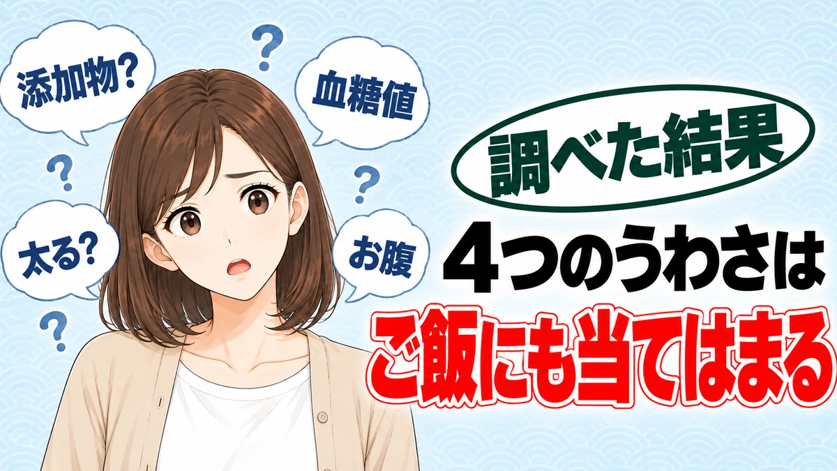マルトデキストリンの4つのうわさはご飯にも当てはまる、と困り顔のナナと疑問の吹き出し