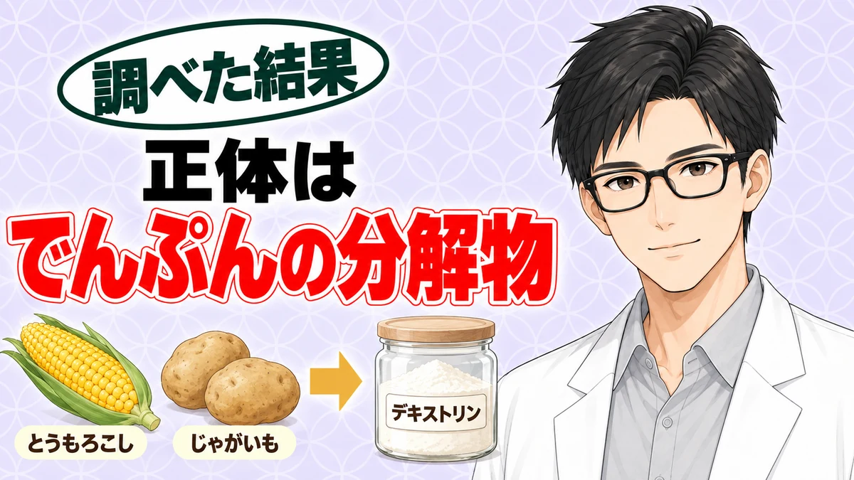 マルトデキストリンの正体はでんぷんの分解物、とうもろこしとじゃがいもからデキストリンになる流れとセイジ