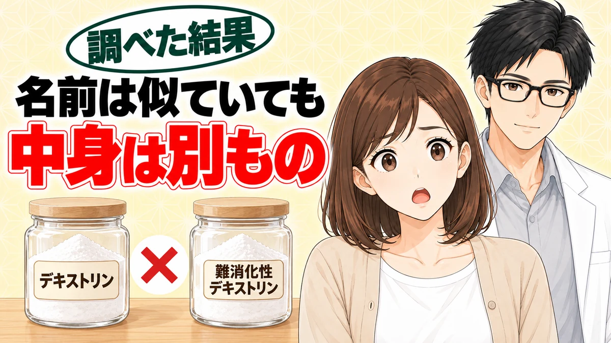 マルトデキストリンと難消化性デキストリンは名前は似ていても中身は別もの、と2つの瓶とナナ・セイジ