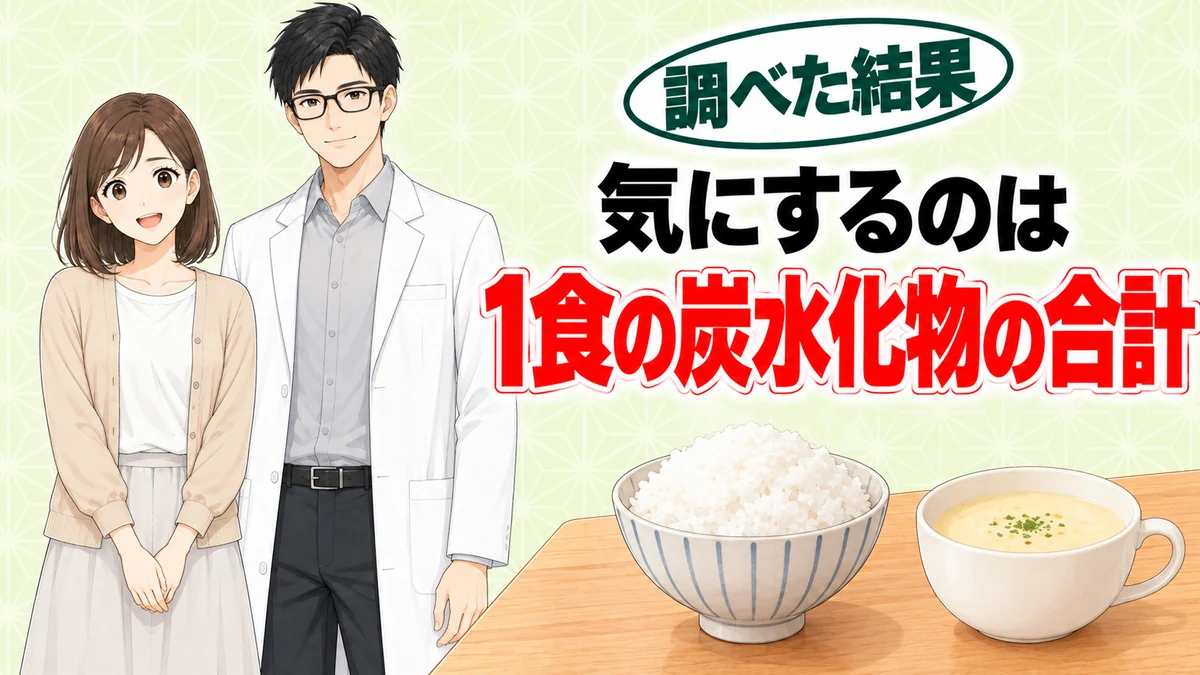 気にするのは1食の炭水化物の合計、とご飯とスープを前に笑顔のナナとセイジ