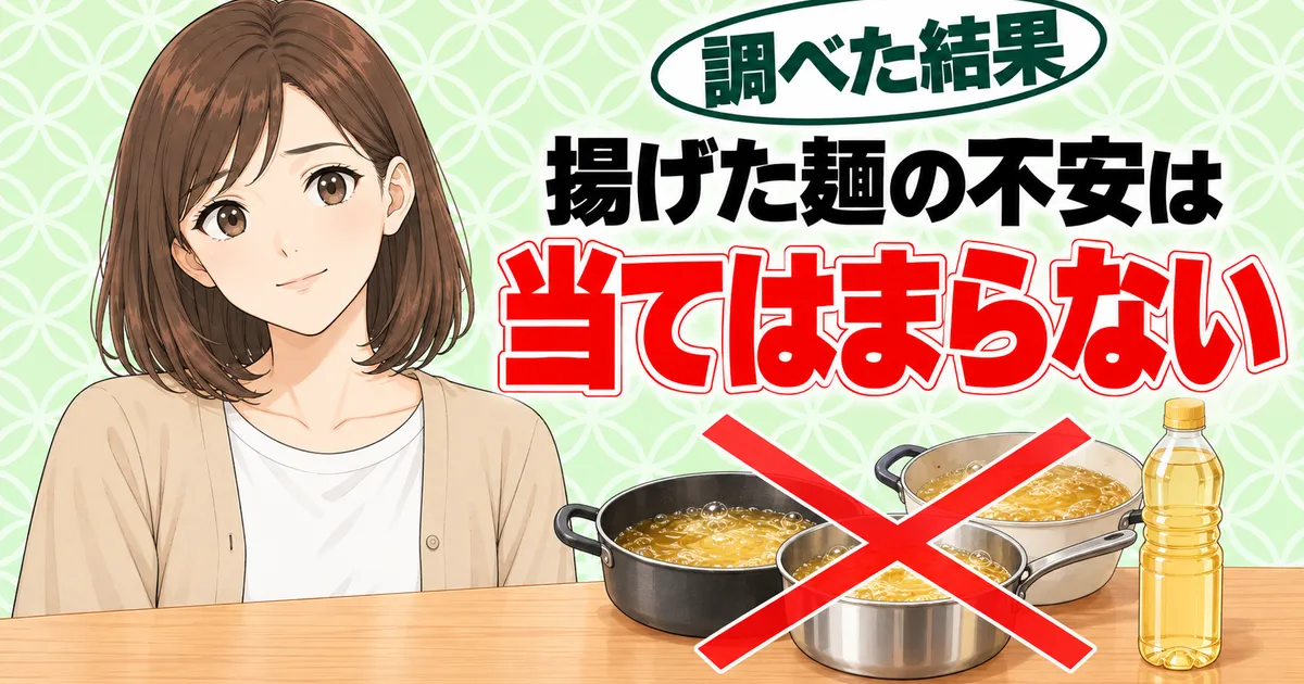 揚げた麺の不安はマルタイラーメンには当てはまらない、と油の鍋に×印を前にほっとするナナ
