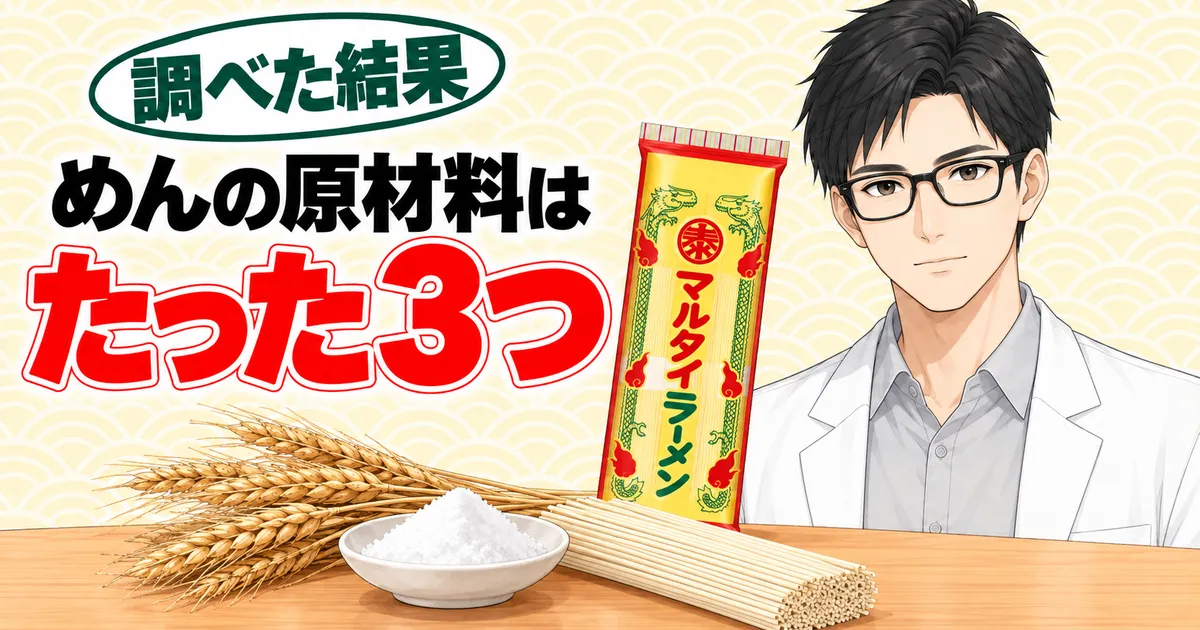 マルタイラーメンのめんの原材料はたった3つ、と小麦の穂・塩・乾麺と袋を前に話すセイジ
